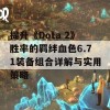 提升《Dota 2》胜率的羁绊血色6.71装备组合详解与实用策略