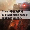 Steam平台免费好玩的游戏推荐：畅享无限乐趣的8款佳作