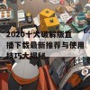 2020十大破解版直播下载最新推荐与使用技巧大揭秘