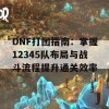 DNF打团指南：掌握12345队布局与战斗流程提升通关效率