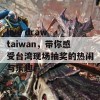 live draw taiwan，带你感受台湾现场抽奖的热闹与乐趣！