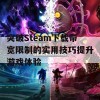 突破Steam下载带宽限制的实用技巧提升游戏体验