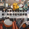 皇室战争全明星阵容详解：构建卡组与战术技巧指南