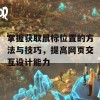 掌握获取鼠标位置的方法与技巧，提高网页交互设计能力