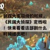 就在大家期待的时候，《民国大侦探》定档啦！快来看看这部剧什么时候播出吧！