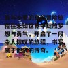 翁与小莹的奇幻冒险旅程在未知世界中绽放梦想与勇气，开启了一段令人惊叹的旅程，书写属于他们的传奇。