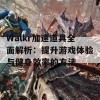 Walkr加速道具全面解析：提升游戏体验与健身效率的方法