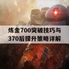 炼金700突破技巧与370后提升策略详解