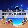 无限极官方免费获取，轻松下载，尽享优质资源！