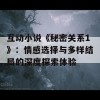 互动小说《秘密关系1》：情感选择与多样结局的深度探索体验