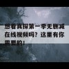 想看真探第一季无删减在线视频吗？这里有你需要的！