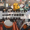 塞尔达传说荒野之息Korok种子详细获取指南与位置地图