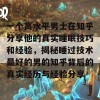 一个高水平男士在知乎分享他的真实睡眠技巧和经验，揭秘睡过技术最好的男的知乎背后的真实经历与经验分享