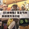 《幻兽帕鲁》复合弓材料获得方法介绍