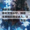 畅享优质生活，立即下载名优馆APP，畅游无限精彩网址进入，让你随时享受精彩生活！