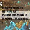 最新欧洲VODAFONE WIFI APP仙踪林功能与应用场景大揭秘，快来看看吧！