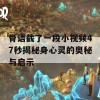 骨语截了一段小视频47秒揭秘身心灵的奥秘与启示