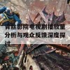 青丝影院电视剧播放量分析与观众反馈深度探讨