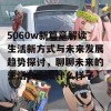 5060w新篇章解读生活新方式与未来发展趋势探讨，聊聊未来的生活会变成什么样子