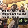 畅享精彩阅读体验 歪歪漫画漫画登录带你进入无限创意世界