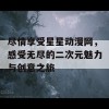 尽情享受星星动漫网，感受无尽的二次元魅力与创意之旅