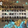 雪凡心夜九殇完整版：逆天而行的命运与挣扎之路，讲述了一个不可思议的奋斗故事与命运抗争的旅程。