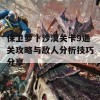 保卫萝卜沙漠关卡9通关攻略与敌人分析技巧分享