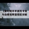 《秦时明月手游月卡党与白嫖党阵容搭配详解》