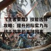 《王者荣耀》技能选择攻略：提升团队实力与战斗效率的关键因素