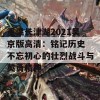 重温长津湖2021吴京版高清：铭记历史 不忘初心的壮烈战斗与英勇精神