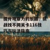 提升观察力的乐趣：挑战找不同关卡116技巧与玩法指南