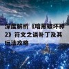 深度解析《暗黑破坏神2》符文之语补丁及其玩法攻略