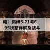 《火影忍者手游佩恩攻略：羁绊5.71与6.95状态详解及战斗策略》