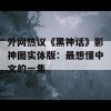 外网热议《黑神话》影神图实体版：最想懂中文的一集