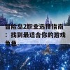 冒险岛2职业选择指南：找到最适合你的游戏角色