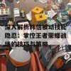 深入解析韩信被动技能隐忍：掌控王者荣耀战场的技巧与策略