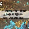 《神武2》提升策略：从50到55再到60级的全面突破指南