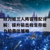 妖刀姬三人阵容搭配详解：提升输出和生存能力的最佳策略