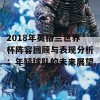 2018年英格兰世界杯阵容回顾与表现分析：年轻球队的未来展望