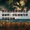 梦幻西游剧情技能点全面解析：分配策略与常见误区攻略