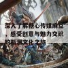 深入了解糖心传媒麻豆，感受创意与魅力交织的新潮文化之旅