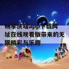 畅享快喵app下载网址在线观看版带来的无限精彩与乐趣