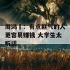 周鸿祎：有点匪气的人更容易赚钱 大学生太听话