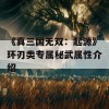 《真三国无双：起源》环刃类专属秘武属性介绍