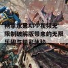 畅享水果APP视频无限制破解版带来的无限乐趣与精彩体验