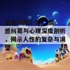 色翁荡熄1-13：情感纠葛与心理深度剖析，揭示人性的复杂与渴望