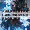 火线纵横铁血关卡攻略：战术、武器选择与团队合作技巧解析