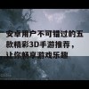 安卓用户不可错过的五款精彩3D手游推荐，让你畅享游戏乐趣