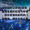 深度解析江苏快3走势图基本图的趋势与规律，教你掌握购彩的窍门和策略，提升中奖几率！