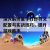 深入解析皇子打野符文配置与实战技巧，提升游戏胜率